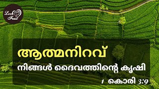 ആത്മനിറവ് - നിങ്ങൾ ദൈവത്തിന്റെ കൃഷി || Sunday Service || 05-09-2021