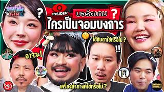 ยกกำลังเล่น EP.43 บอร์ดเกม Insider | ยกกำลัง