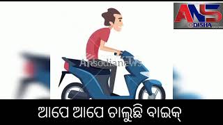 ଆପେ ଆପେ ଚାଲୁଛି ବାଇକ୍‌ || #ansodia