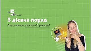 5 дієвих порад для створення ефективної презентації