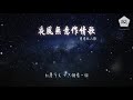 戀戀故人難 夜風無意作情歌『爲何故事 都有相似的輪廓』【動態歌詞lyrics】