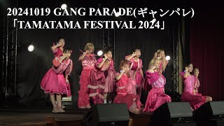 20241019 GANG PARADE(ギャンパレ)  「TAMATAMA FESTIVAL 2024」 in 旧・西落合中学校