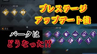 プレステージのアプデでパークはどう変わった？【DbDモバイル】#dbdモバイル #dbdm #ゲーム実況 #アップデート