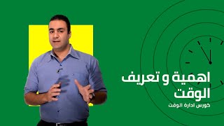 اهمية و تعريف الوقت | كورس مهارات ادارة الوقت