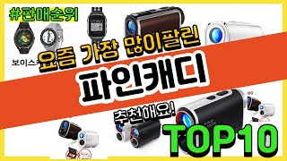 파인캐디 추천 판매순위 Top10 || 가격 평점 후기 비교