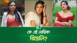 কে এই নায়িকা রিয়েলি? | Nipa Ahmed Realy | BD Actress | নিপা আহমেদ রিয়েলি | Interview | RisingBD