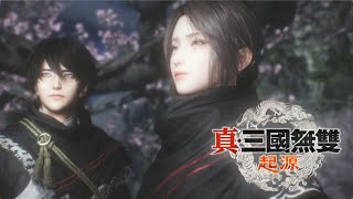 PS5 真‧三國無雙 起源 EP.15 誓言！ 第4章 真・三國無双 ORIGINS