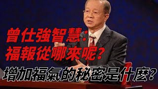 曾仕強智慧：福報從哪來呢？增加福氣的秘密是什麽？【無非般若】