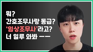 임상병리사 간호조무사랑 동급이라네요 팩트 날려드림 / 구독자분들을 위해 선물 준비했슴돰.