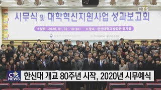 한신대학교, 개교 80주년 시무식 l CTS뉴스