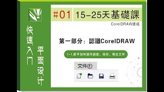 CDR新手如何操作创建 保存 保存 导出文件,平面设计 CDR创建保存导图