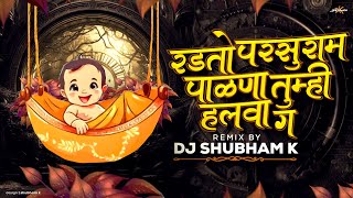 Radto Parshuram Palna Tumhi Halwa (Halgi Mix) DJ Shubham K | Mazya Balach Karu Naka Hal Dj Song 2025