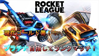 【switch】ロケットリーグ　ゴールド帯【プラチナいきたい】