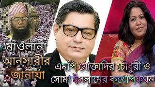 মাওলানা জুবায়ের আনসারীর জানাযায় লক্ষ মানুষ | উবায়দুল মোক্তাদির চৌধুরী এমপি ও সোমা ইসলামের কথোপকথন