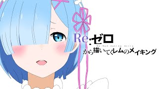 【イラストメイキング】 #3 Re:ゼロから始める異世界生活のレムりん描いてみた！イラストメイキング