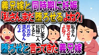 【修羅場】私「妊娠しました」義兄嫁「まだ堕せるよね？」夫「どういう意味だ！」義兄嫁「１つの家に妊婦が２人出ると片方が流れるって昔から言われてる。私子さん堕してよ」【2chゆっくり解説】