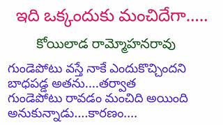 ఆలోచింపచేసే కథ//@ ఇది ఒక్కందుకు మంచిదేగా//కొయిలాడ రామ్మోహనరావు గారు