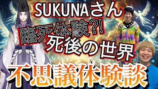 SUKUNAさんの体験した死後の世界。不思議体験談がレベチすぎた🤣#3