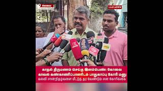 காதல் திருமணம் செய்த இளம்பெண்: கோவை காவல் கண்காணிப்பாளரிடம் பாதுகாப்பு கோரி மனு