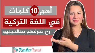 TR kawther | أهم 10كلمات موجودين باللغة التركية ما حدا حكالك عنهم من قبل 😍😍