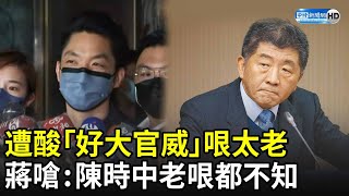 遭酸「好大官威」哏太老　蔣萬安嗆：陳時中老哏都不知 @ChinaTimes