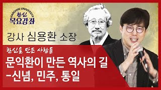 문익환이 만든 역사의 길 - 신념, 민주, 통일