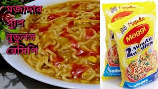 ঝটপট মাত্র ৫ মিনিটে ম্যাগি সুপ নডুলস । Maggi Vegetable Soup Noodle in 5 Minutes | Soup Noodle Recipe