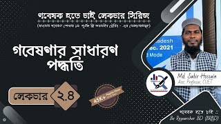 লেকচার ২.৪ঃ গবেষণার সাধারণ পদ্ধতি ।। General Process of Research ।। Research Methodology ।। BRBD