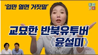 교묘한 반북유투버 탈북자 《윤설미》