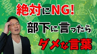 【上司必見】絶対に部下に言っちゃダメな言葉！無能な上司の典型例