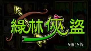 天下數位科技Bingotimes A系列slot影片-綠林俠盜 Robin Hood