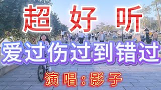 影子-完整版《爱过伤过到错过》超好听｜广东横琴-花海长廊