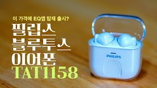 대박! 이 가격에 EQ앱 지원하는 필립스 블루투스 이어폰 TAT1158