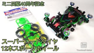 【ミニ四駆】新タイヤ発売！ミニ四駆40周年記念スーパーハードローハイトタイヤ！カッパーファングに装備！