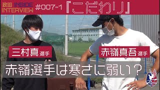 ＃007-1【月～金更新】政田 INSIDE INTERVIEW