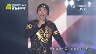 【2020跨年】吳宗憲 天王開金口！《小姐這是我的名片 + 笨小孩》｜Shining！嗨玩台中