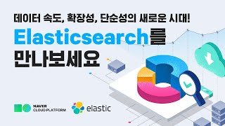 [Solutions Showcase] 데이터 속도, 확장성, 유용성, 단순성의 새로운 시대! Elastic Search를 만나보세요