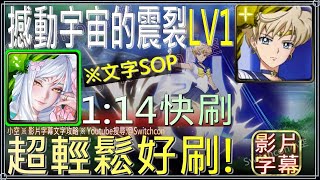 「撼動宇宙的震裂LV1」妲己1分14秒輕鬆快刷｜影片字幕文字攻略｜【小空】【神魔之塔】美少女戰士｜超級水手天王星