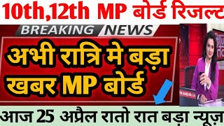MP board class 10th, 12th result 2022 | Mp Board Result Date 2022 | Mp Board Result Kab Aayega