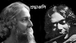 বনপলাশি পরিবারের শ্রদ্ধাঞ্জলি (৭) - বিদিশা রায় কর্মকার