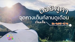 “อุทยานดอยภูคา-จุดชมวิว 1715-ลานดูเดือน“5วัน4คืน ณ นครน่าน ออกไปล่าหมอก!! หน้า3.#บันทึกวันสุข EP.17