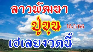 ลาวพัฒนา ปู่ขุน 16/1/66เลขชนกับพ่อเจริญศิลป์เฮ