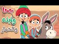 أغنية جحا وابنه والحمار - أغاني أطفال - قناة أسرتنا