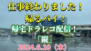 仕事終わりました！帰るバイ！帰宅ドラレコ配信！「縦」2024.6.20（木）