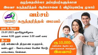 குழந்தையில்லா தம்பதியினருக்கு  ₹10,000 ரூபாய் மதிப்புள்ள மருத்துவ பரிசோதனைகள, ஆலோசனைகள் இலவசம் !