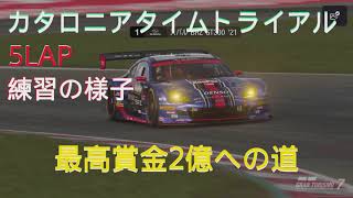 【GT7】最高賞金2億への道！「カタロニアGr.3練習の様子」オンラインタイムトライアル