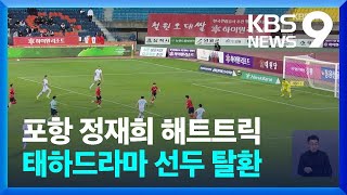 K리그 포항 정재희 해트트릭, 태하드라마 선두 탈환 [9시 뉴스] / KBS  2024.05.01.