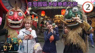 台灣旅遊 : 生態園區木屋療癒之旅 | 自然系女子旅行 #02 | 林映暉、林襄、張雅涵、黃上晏 | 粵語中字 | TVB 2023