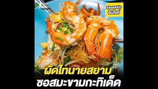 #ชีวิตติดรีวิวอินไซด์ - ผัดไทนายสยาม