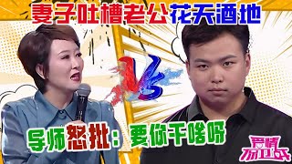 喪偶式婚姻，妻子吐槽老公花天酒地不著家，導師怒批：要妳幹啥呀【愛情保衛戰】